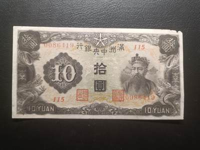 2025七月第二期（总第184期） - 满洲中央银行1932版拾圆AUNC有角损，财神爷和满洲中央银行外景