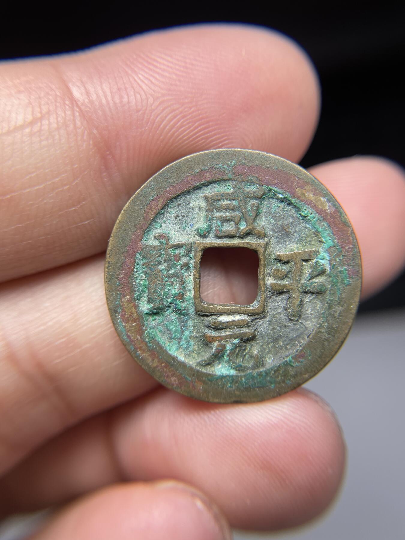2025年集古藏今外币拍卖第七期-第1场—（总第251拍），本期古钱币全场包真，拍卖名称未备注的均无补裂翘等缺陷，可以寄存60天，满160元包邮。 咸平元宝，尺寸24.6*1.35