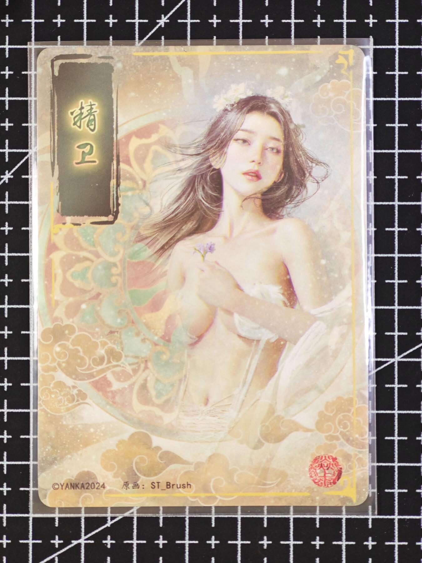 琦卡当当铺  第06期★★忍痛割爱，为红颜★★(分享有奖) 持续收拍品中~更多福利欢迎加群了解 燎原卡牌-刷子-妖姬传-精卫-粗闪-丝袜版-1张