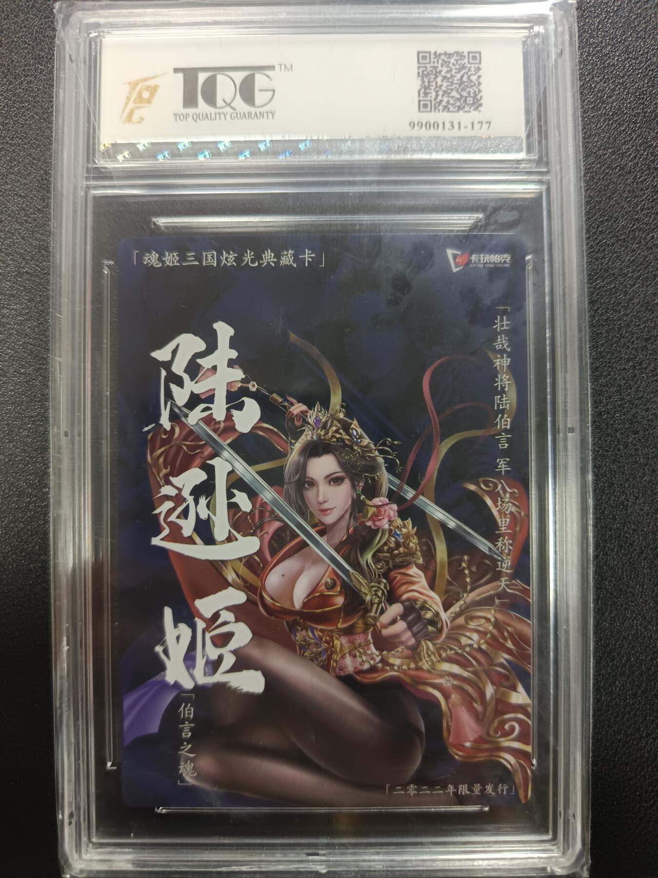 天玑星卡拍第一百零五期《7.17周四截拍》持续收拍收评中 满赠卡需备注 卡玩帕克 魂姬三国炫光典藏卡 陆逊姬 TQG9.5