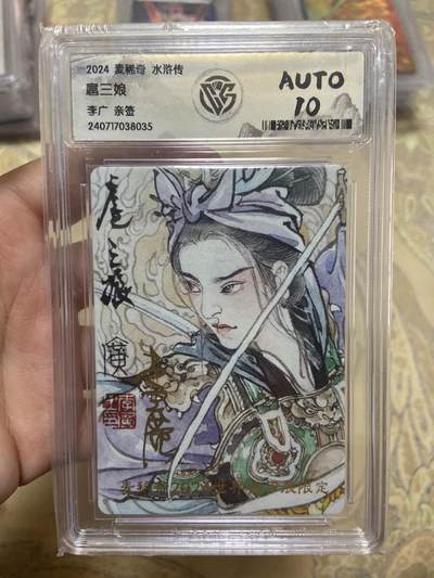 阳大大卡牌超级大甩拍第62期（周五晚上九点截拍，持续收拍品，进群福利早知道） - 【亲签评级】扈三娘 李广水浒传