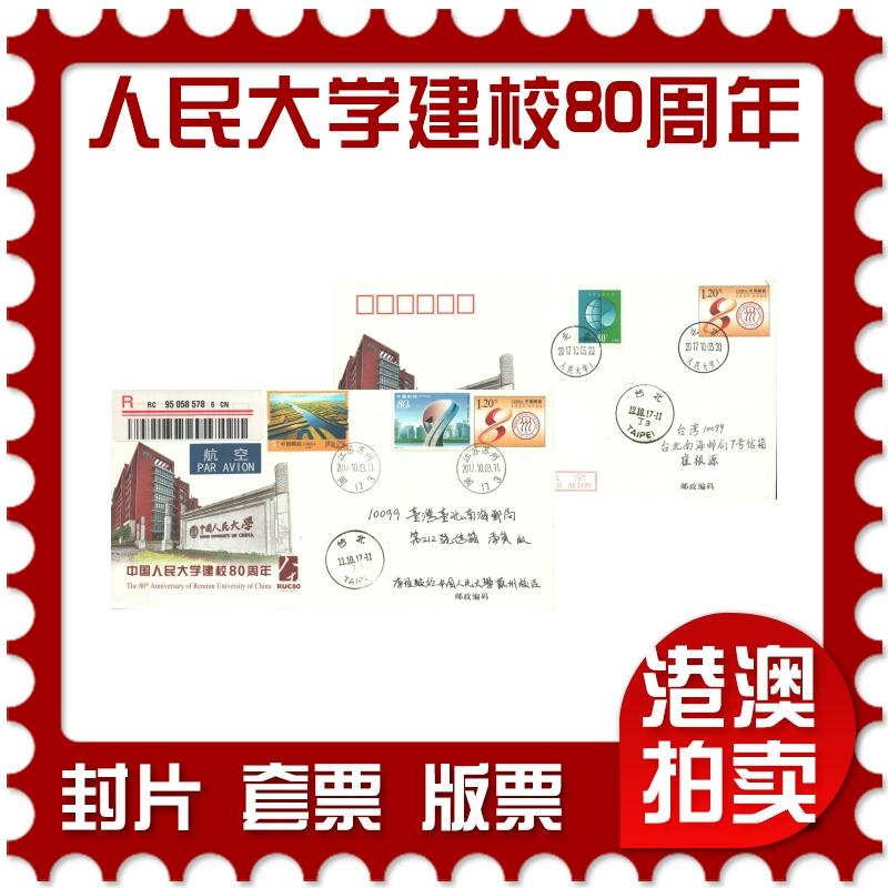 07月19日19:30海外、大陆、澳门、香港邮政精品首日实寄封拍卖专场 2017中国《JF124中国人民大学建校80周年》邮资封首日实寄封