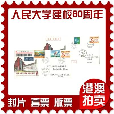 07月19日19:30海外、大陆、澳门、香港邮政精品首日实寄封拍卖专场 - 2017中国《JF124中国人民大学建校80周年》邮资封首日实寄封