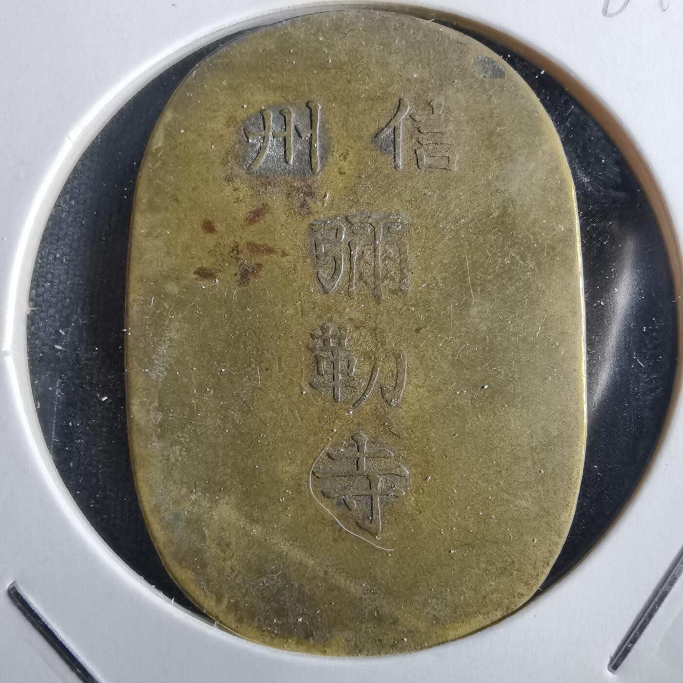 沼泽如烟--第781场 信州弥勒寺