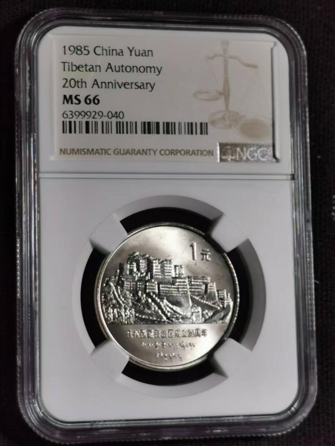  ​评级币：NGC-MS66 1985年西藏自治区成立20周年纪念币