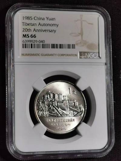  ​评级币：NGC-MS66 1985年西藏自治区成立20周年纪念币 -  ​评级币：NGC-MS66 1985年西藏自治区成立20周年纪念币