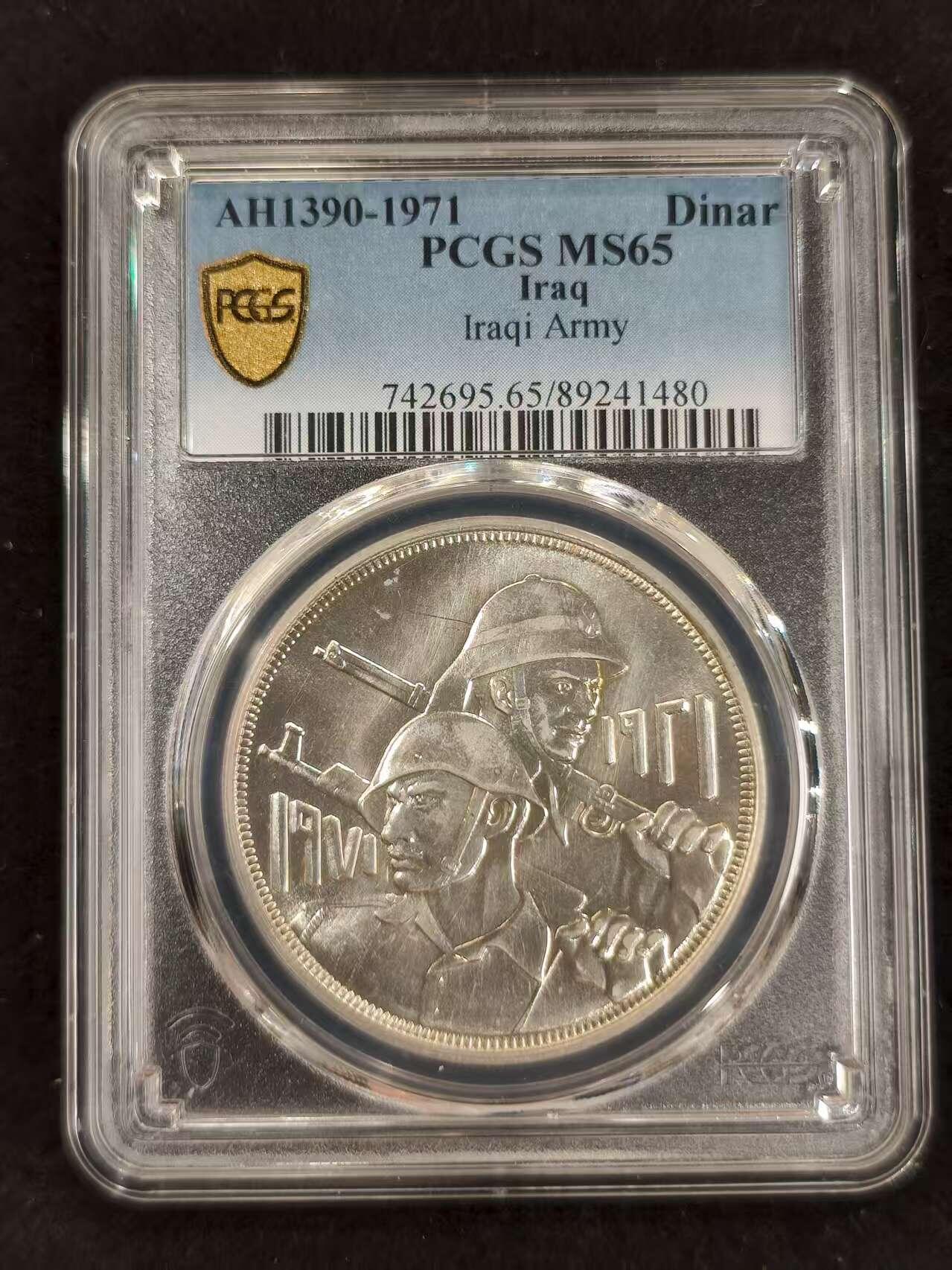 G&W世界散币，银币处理专场（第24场） PCGS-MS65  伊拉克1971年1第纳尔  银币