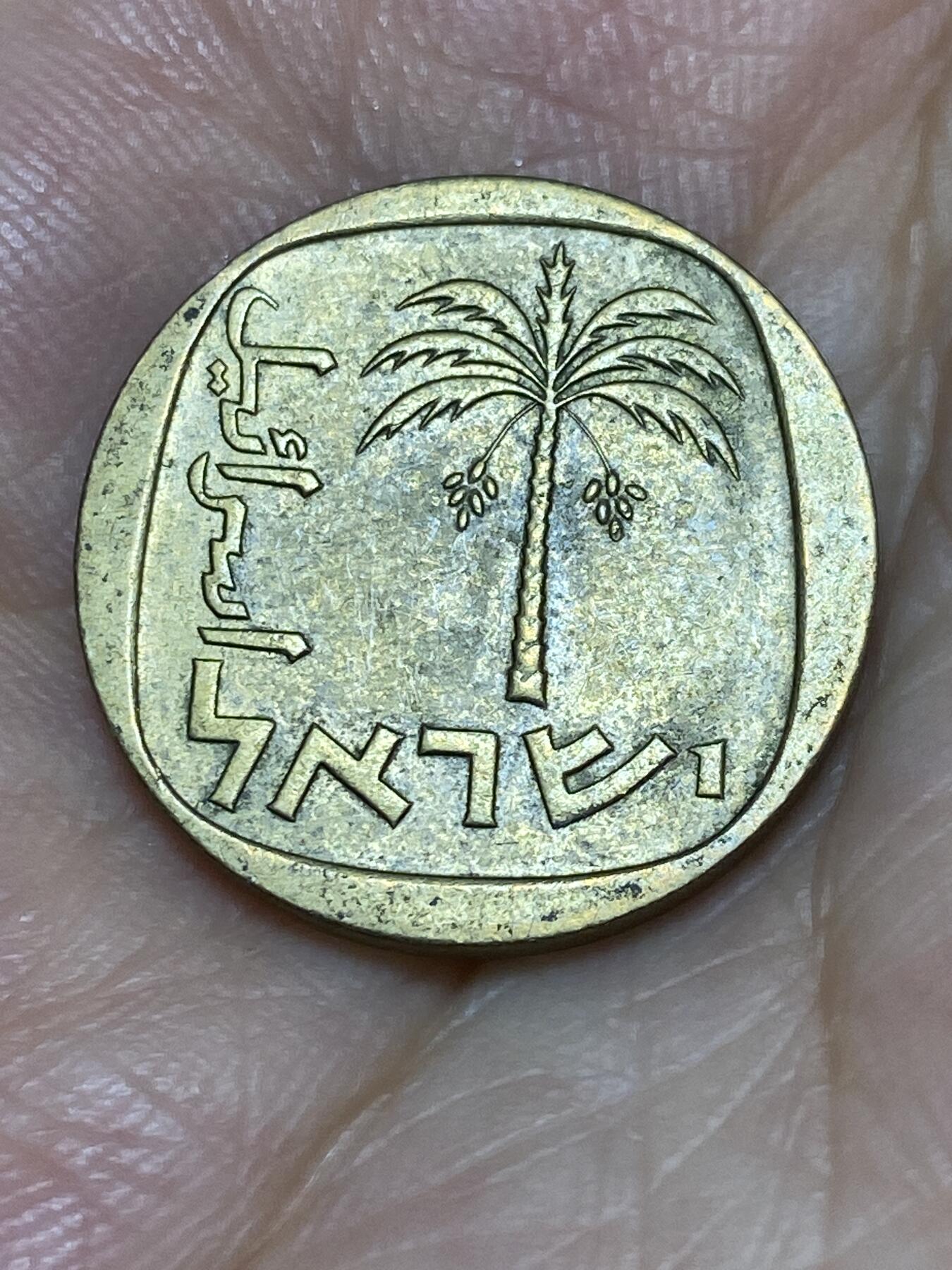 2025年第六十七场(总第九十三场）外国好品散币(免佣金) 以色列🇮🇱10阿高洛