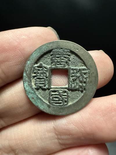 南宋泉阁俄币 外币 国币 专场第十四期【送拍无额外佣金】 - 五代十国 南唐 篆书唐国通宝 生美好品