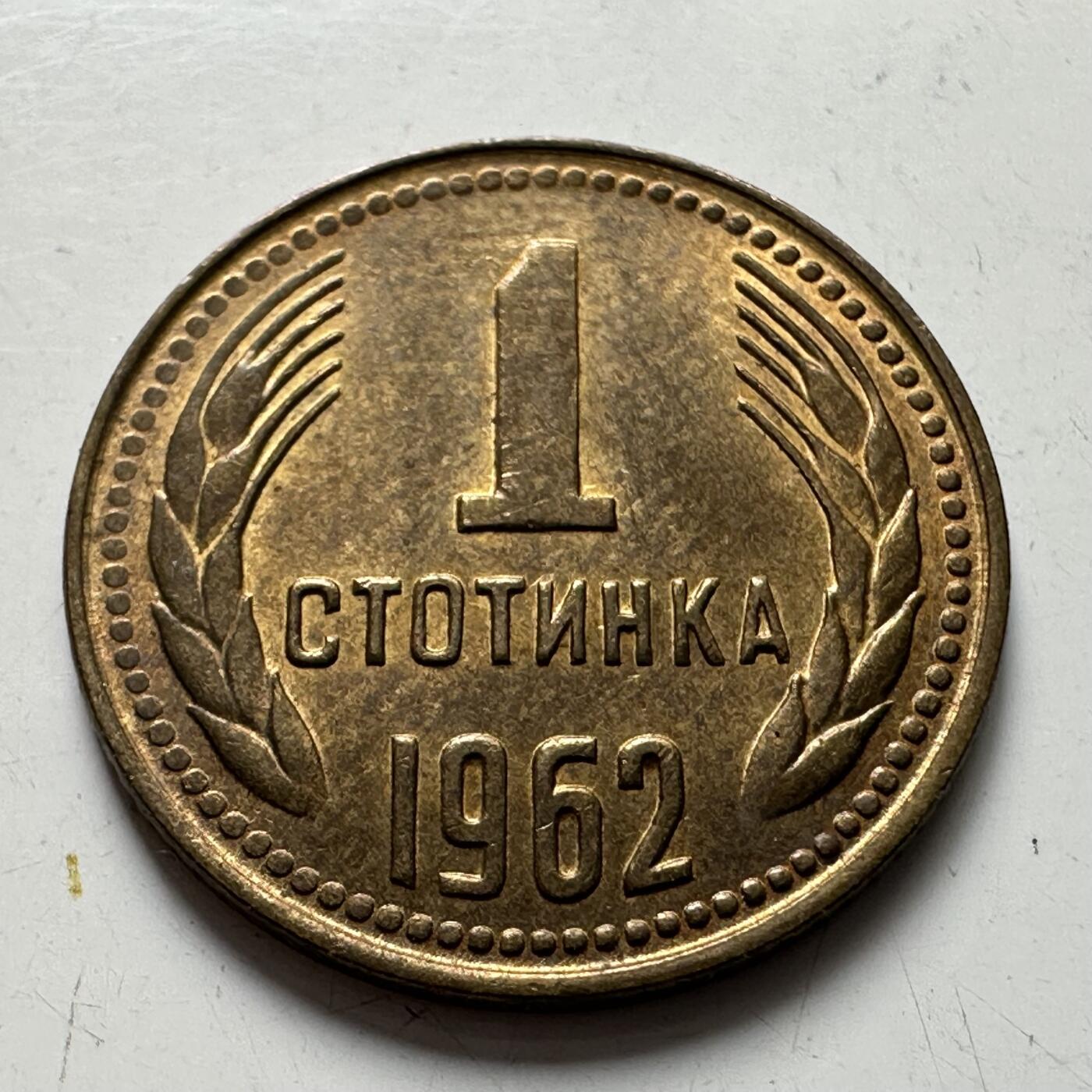 🌹外币初藏🌹🐯2025年第77场  每周二四六晚8️⃣点 接代拍 保加利亚1962年一斯托丁