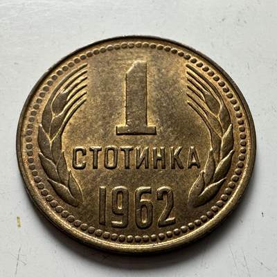 🌹外币初藏🌹🐯2025年第77场  每周二四六晚8️⃣点 接代拍 - 保加利亚1962年一斯托丁