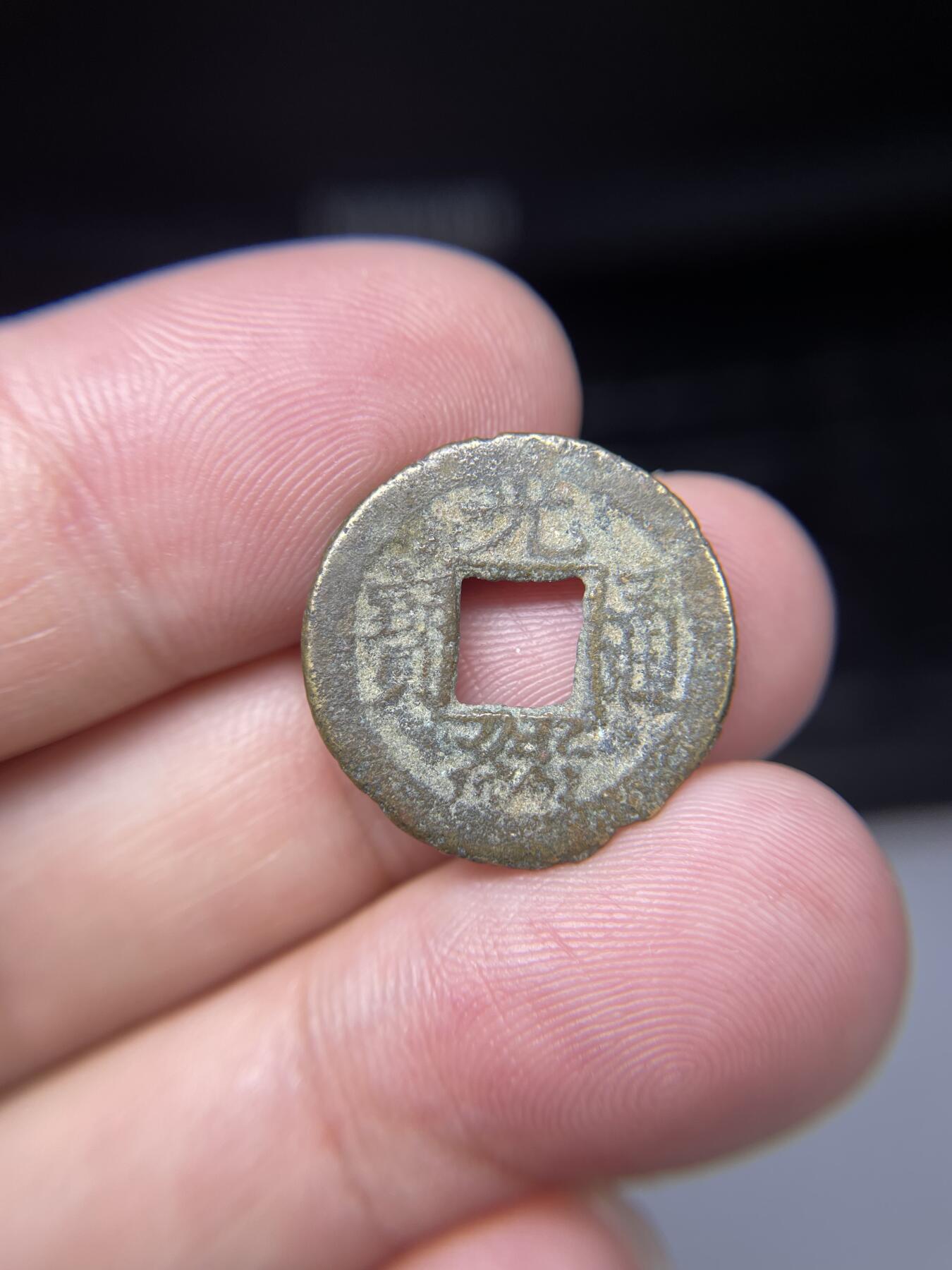 2025年集古藏今外币拍卖第七期-第1场—（总第251拍），本期古钱币全场包真，拍卖名称未备注的均无补裂翘等缺陷，可以寄存60天，满160元包邮。 光绪通宝宝浙，尺寸19.9*0.98