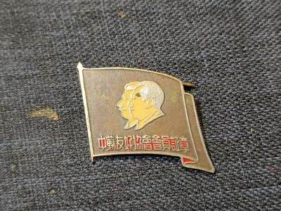 古林万国勋赏☆☆爱藏☆☆精品第二期-分享拍场赚佣金 - 五十年代中苏友好协会会员证章-北京488613号