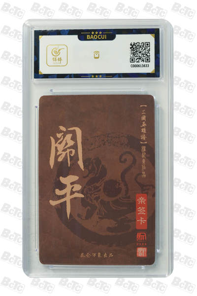 白泽拍卖卡牌手绘专场第21期（七月将残暑未收， 晚凉庭院独登楼） 2023 昆仑万象 三国英雄谱 关平 权迎东亲签 粗闪 保粹评级 10AUTO 特标