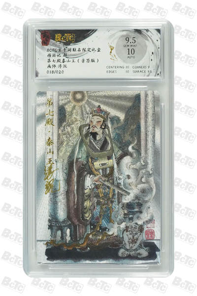 阳大大卡牌超级大甩拍第62期（周五晚上九点截拍，持续收拍品，进群福利早知道） - 【亲签】 玄卡阁联名限定礼盒 西游记 起 浮沉 第七殿泰山王（亲签版） 018/020