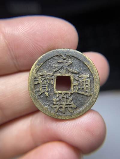 2025年集古藏今外币拍卖第七期-第1场—（总第251拍），本期古钱币全场包真，拍卖名称未备注的均无补裂翘等缺陷，可以寄存60天，满160元包邮。 - 永乐通宝，尺寸24.7*1.39