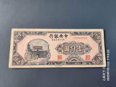 7月16号晚上9点 民国纸币自动截拍第11场 - 中央银行东北九省流通券 民国36年1000元 原票极美品