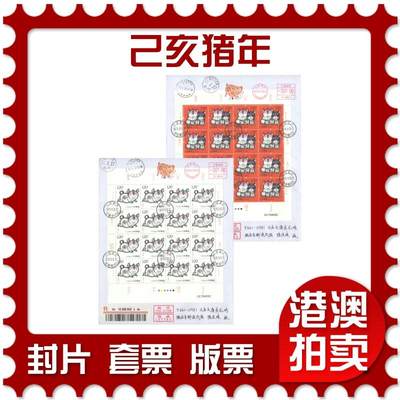 07月19日19:30海外、大陆、澳门、香港邮政精品首日实寄封拍卖专场 - 2019中国《己亥猪年》自然封首日实寄封