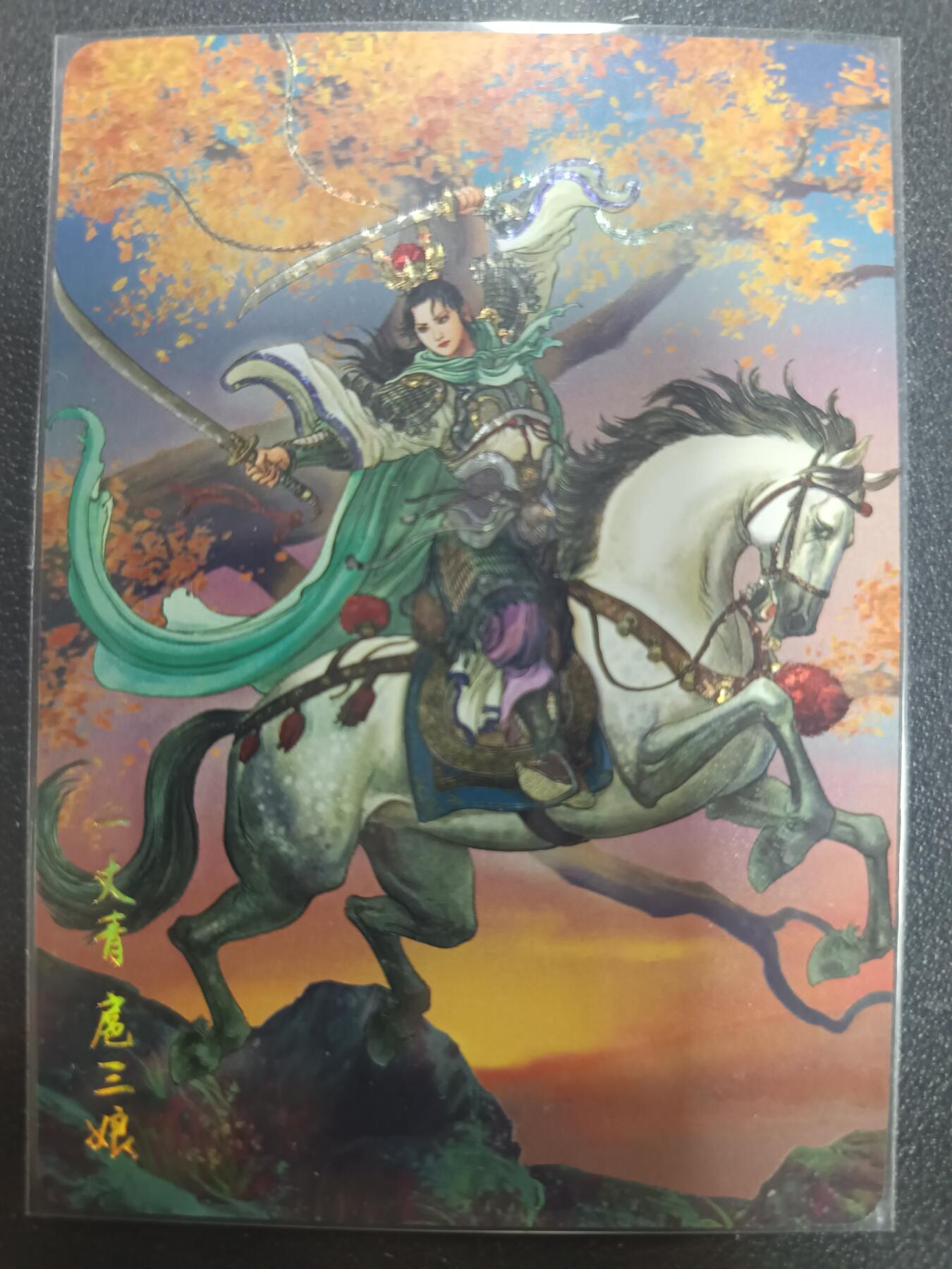 天玑星卡拍第一百零五期《7.17周四截拍》持续收拍收评中 满赠卡需备注 燎原文化 燎原水浒 独行正明 扈三娘 钻闪