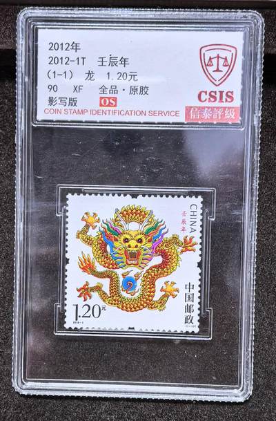 北京马甸外国币专卖第142期，外国币专场，陆续上拍，欢迎关注 - 2012年中国纪念邮票 壬辰年（龙） CSIS 90 XF OS