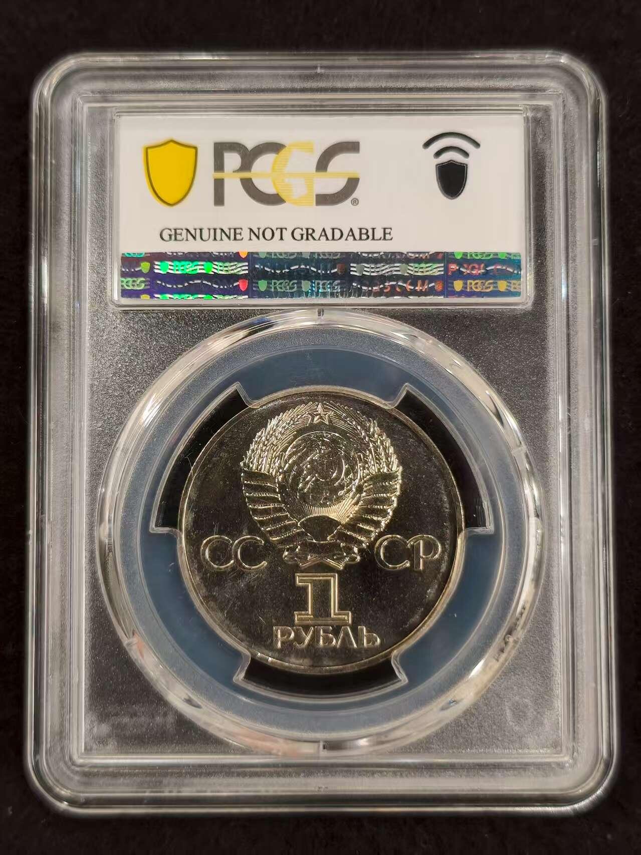G&W世界散币，银币处理专场（第24场） PCGS-UNC  苏联1975年1卢布