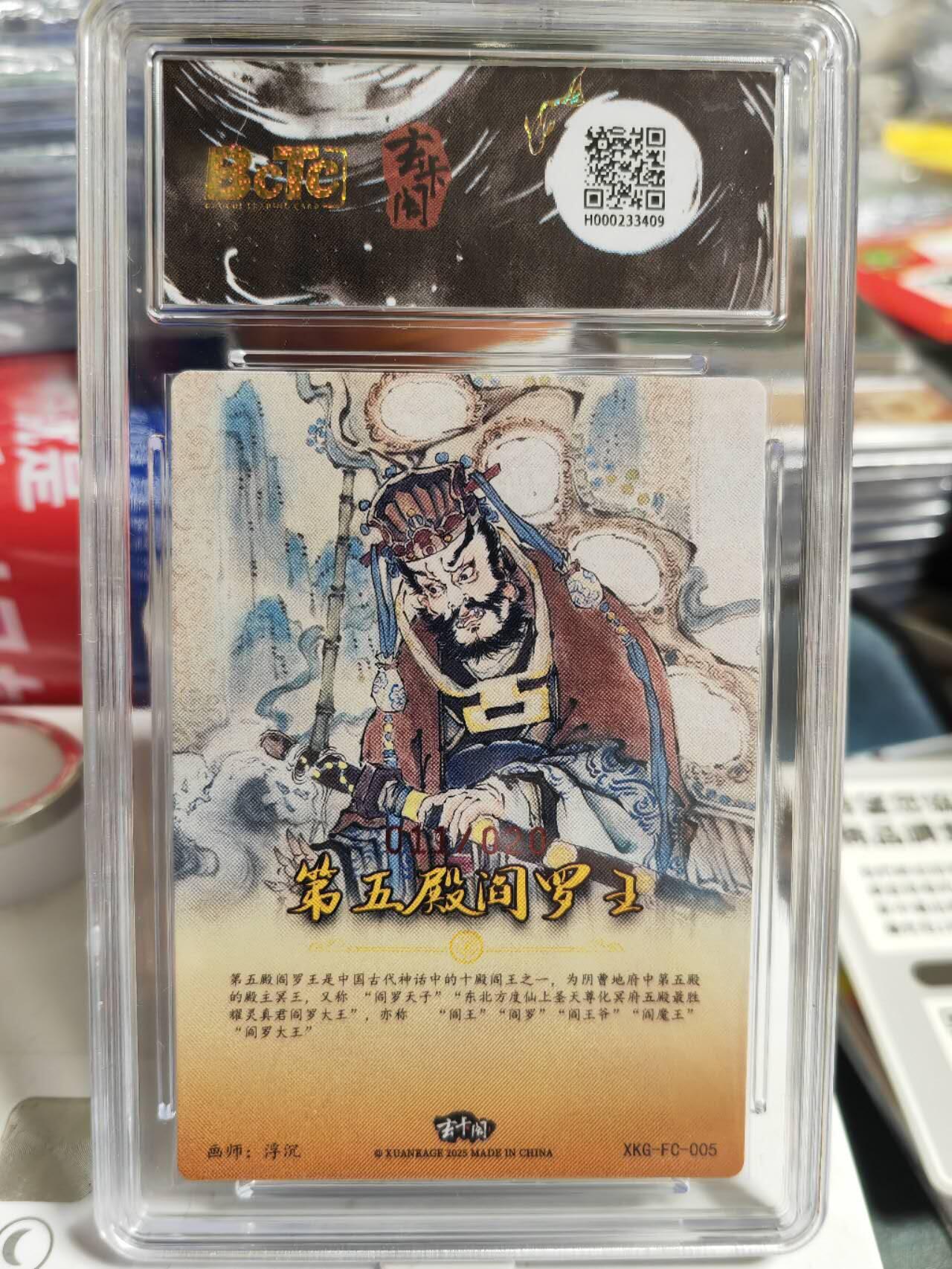 阳大大卡牌拍卖第65期（持续收拍品，周五晚上九点截拍，进群福利早知道） 【亲签】 玄卡阁联名限定礼盒 西游记 起 浮沉 第五殿阎罗王（亲签版） 011/020