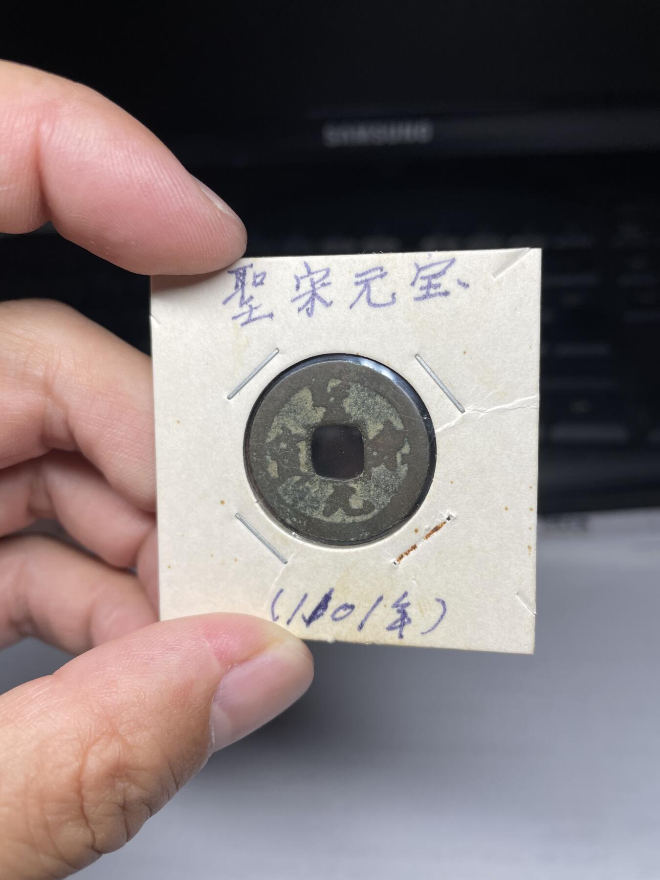 2025年集古藏今外币拍卖第七期-第1场—（总第251拍），本期古钱币全场包真，拍卖名称未备注的均无补裂翘等缺陷，可以寄存60天，满160元包邮。 圣宋元宝，尺寸23.7^0.87