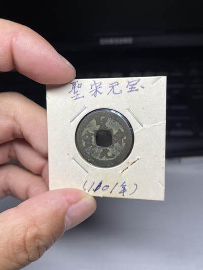 2025年集古藏今外币拍卖第七期-第1场—（总第251拍），本期古钱币全场包真，拍卖名称未备注的均无补裂翘等缺陷，可以寄存60天，满160元包邮。 - 圣宋元宝，尺寸23.7^0.87