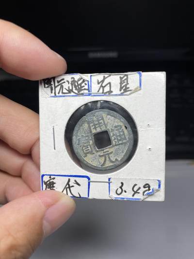 2025年集古藏今外币拍卖第七期-第1场—（总第251拍），本期古钱币全场包真，拍卖名称未备注的均无补裂翘等缺陷，可以寄存60天，满160元包邮。 - 开元通宝，有针孔，尺寸24.2*1.11