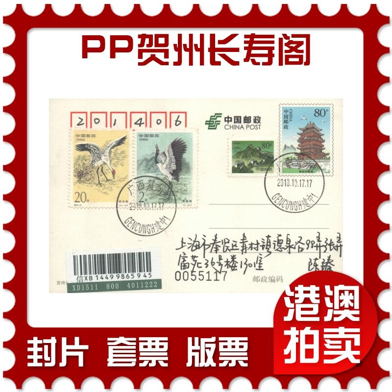 07月19日19:30海外、大陆、澳门、香港邮政精品首日实寄封拍卖专场 2018中国《PP贺州长寿阁》邮资片首日实寄封