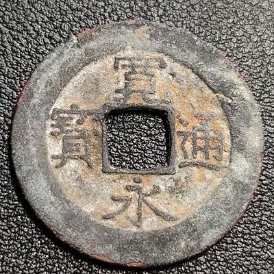 泉币菌-第54场-各国散币场 - 日本宽永通宝背11水 28mm