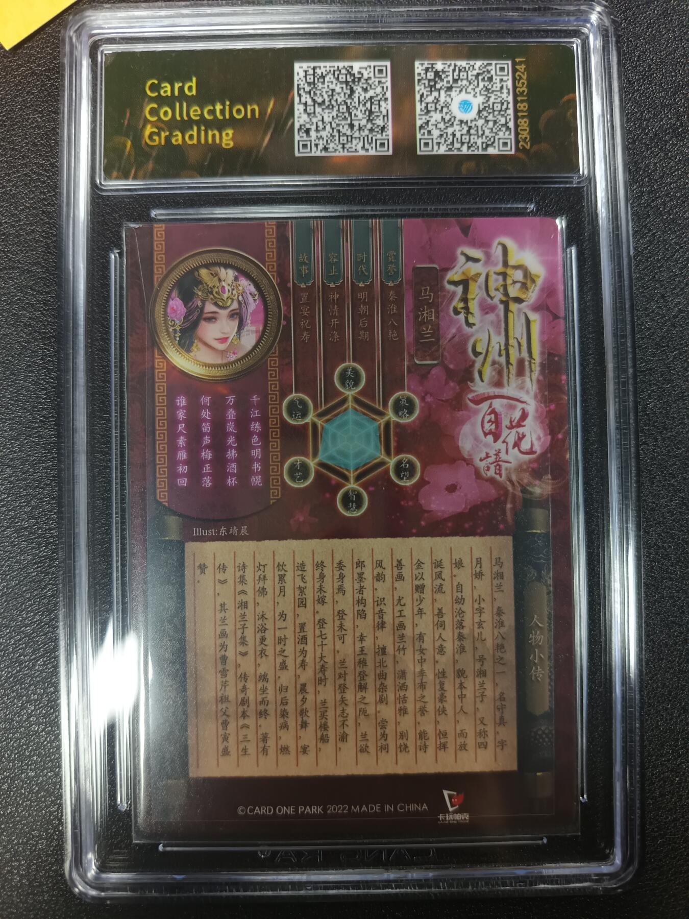 天玑星卡拍第一百零五期《7.17周四截拍》持续收拍收评中 满赠卡需备注 卡玩帕克 神州百花谱 马湘兰 #015S CCG9.5