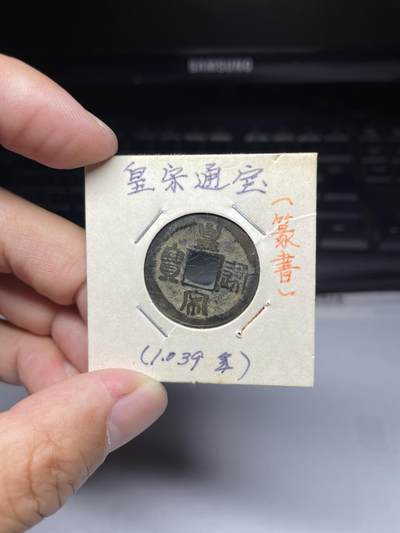 2025年集古藏今外币拍卖第七期-第1场—（总第251拍），本期古钱币全场包真，拍卖名称未备注的均无补裂翘等缺陷，可以寄存60天，满160元包邮。 - 皇宋通宝，尺寸24.9*1.18
