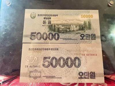 全新UNC  朝鲜纸币 无4靓号 北韩纸币 北朝鲜纸币 朝鲜央行 (2022)年朝鲜钱票50000元 长白山 单张 - 全新UNC  朝鲜纸币 无4靓号 北韩纸币 北朝鲜纸币 朝鲜央行 (2022)年朝鲜钱票50000元 长白山 单张