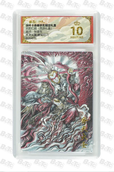 白泽拍卖卡牌手绘专场第21期（七月将残暑未收， 晚凉庭院独登楼） - 2025 卡德曼 武韵红颜（西游礼盒）齐天大圣 017/036 张建东绘 粗闪 保粹评级 爆金10分 特标