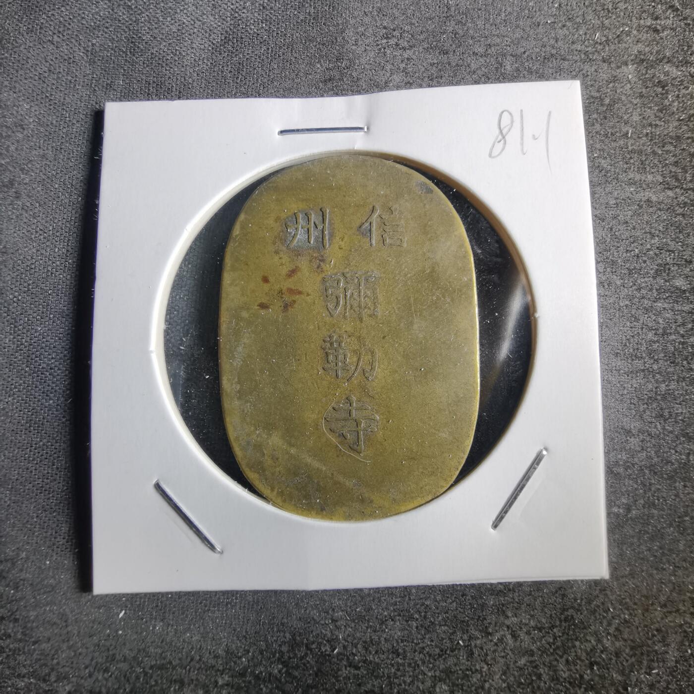 沼泽如烟--第781场 信州弥勒寺