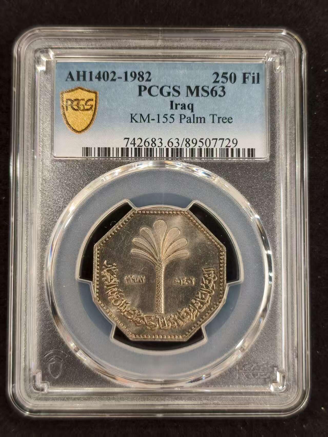 G&W世界散币，银币处理专场（第24场） PCGS-MS63   伊拉克1982年250费尔