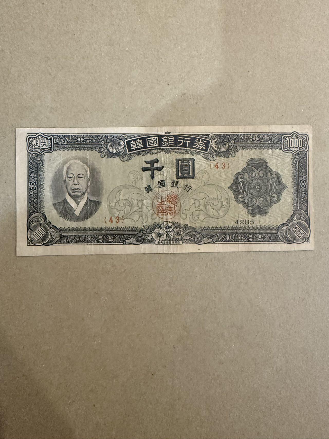 【炜奕收藏】，第三十九期 1952年韩国1000韩元，流通品相