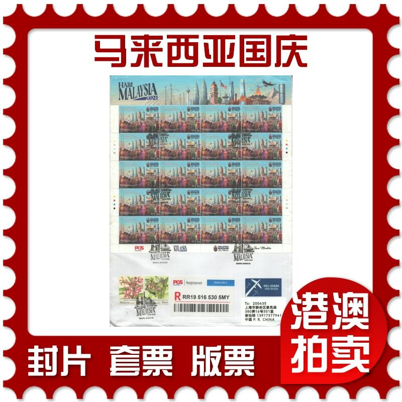 07月19日19:30海外、大陆、澳门、香港邮政精品首日实寄封拍卖专场 2024马来西亚《马来西亚国庆》自然封首日实寄封