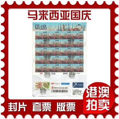 07月19日19:30海外、大陆、澳门、香港邮政精品首日实寄封拍卖专场 - 2024马来西亚《马来西亚国庆》自然封首日实寄封