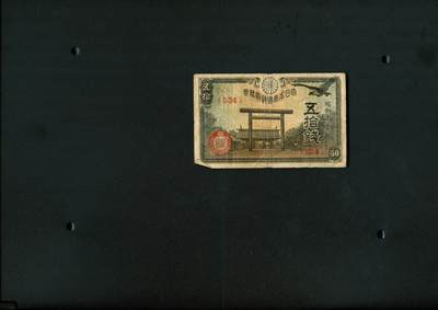 沧河堂007 - 昭和18年 日本纸币 五十钱