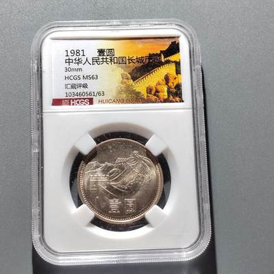 PCAI钱币 17-456  乱七八糟藏品小专场 - 长城币壹圆