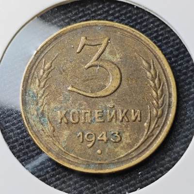 KK钱币收藏小铺 第308期 2月预留时间 周末发货 - 1943苏联3戈比 铜币