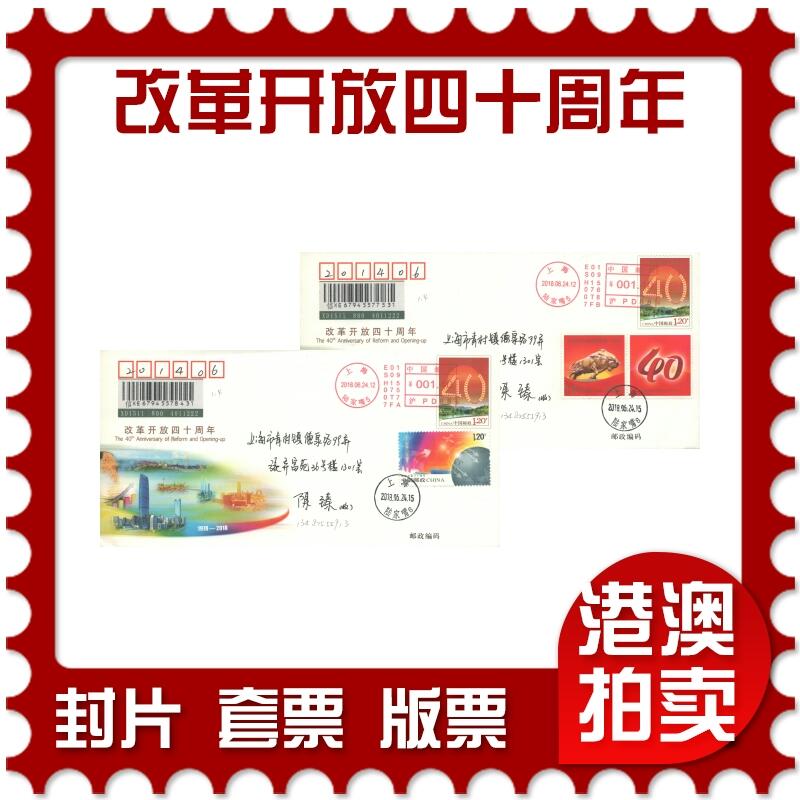 07月19日19:30海外、大陆、澳门、香港邮政精品首日实寄封拍卖专场 2018中国《JF128改革开放四十周年》邮资封首日实寄封