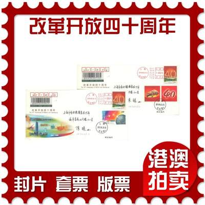 07月19日19:30海外、大陆、澳门、香港邮政精品首日实寄封拍卖专场 - 2018中国《JF128改革开放四十周年》邮资封首日实寄封