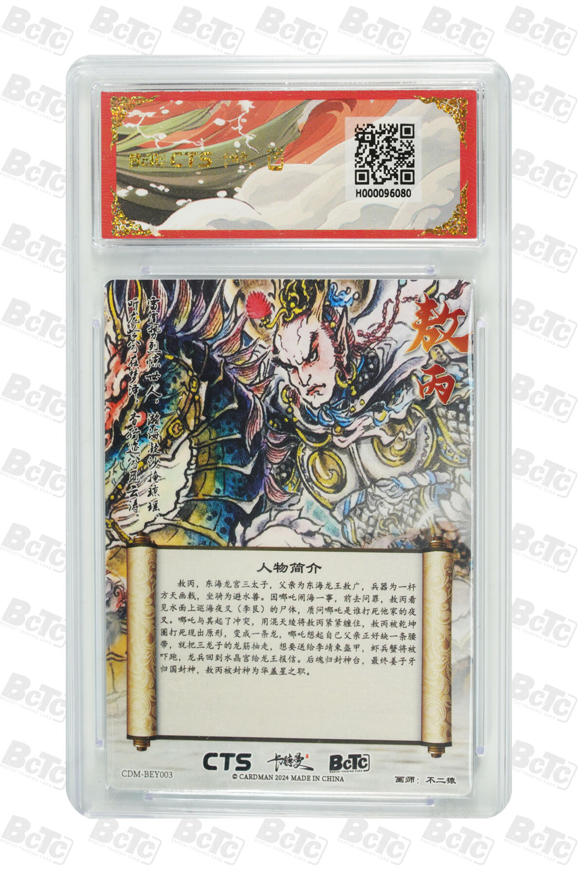 白泽拍卖卡牌手绘专场第21期（七月将残暑未收， 晚凉庭院独登楼） 2024 卡德曼&CTS联名 封神 哪吒闹海 敖丙 不二猿绘 粗闪 保粹评级 爆金10分 特标