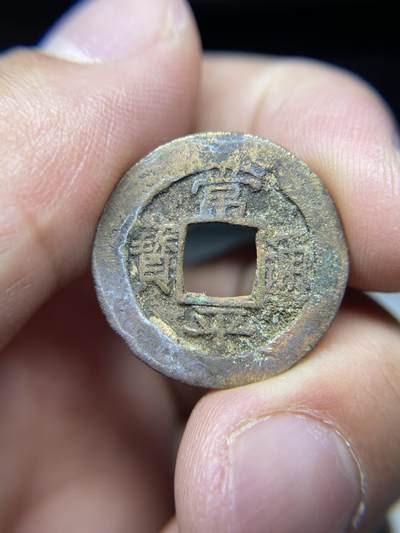 2025年集古藏今外币拍卖第七期-第1场—（总第251拍），本期古钱币全场包真，拍卖名称未备注的均无补裂翘等缺陷，可以寄存60天，满160元包邮。 - 常平通宝背营二，尺寸23.7*1.7
