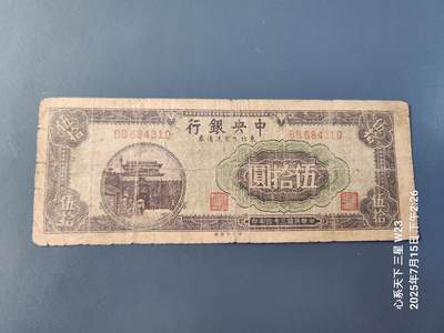 7月16号晚上9点 民国纸币自动截拍第11场 - 中央银行东北九省流通券 民国34年50元原票旧品稀少
