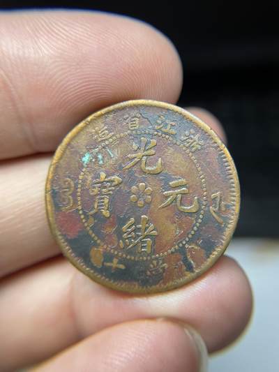 2025年集古藏今外币拍卖第七期-第1场—（总第251拍），本期古钱币全场包真，拍卖名称未备注的均无补裂翘等缺陷，可以寄存60天，满160元包邮。 - 浙江省光绪元宝背逆