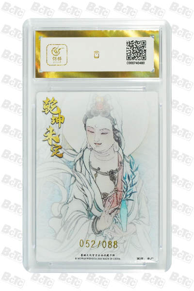 白泽拍卖卡牌手绘专场第21期（七月将残暑未收， 晚凉庭院独登楼） 2025 墨婉文化 乾坤未定 观世音菩萨 052/088 粗闪 保粹评级 爆金10分